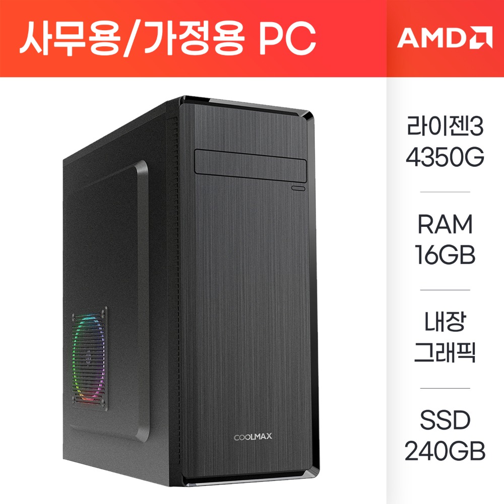 [AMD] 사무용/가정용 데스크탑 10